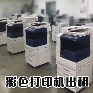 打印機出租和復印機租賃的區別是什么？